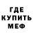 Меф мяу мяу мука Eujinxed